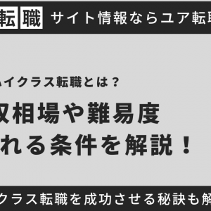 ハイクラス転職とは？年収相場や難易度・求められる条件を解説